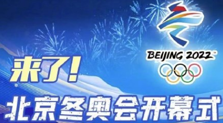 北京冬奥会2月4日几点开幕 北京冬奥会开幕时间和闭幕时间