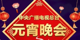 元宵晚会直播手机在哪看？2022央视元宵晚会节目单