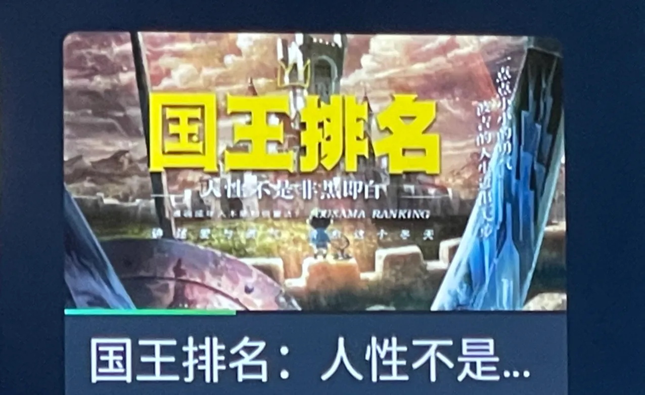 国王排名在线观看免费高清版 国王排名免费观看完整版