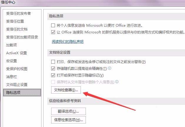 Word2016文件中的个人信息怎么快速删除?