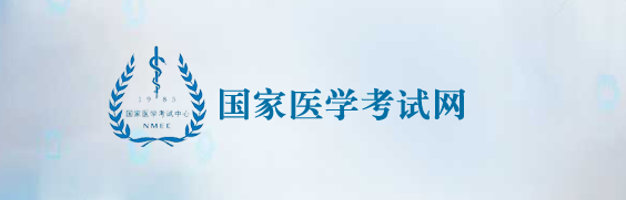 国家医学考试网入口查询 国家医学考试网官网报名入口