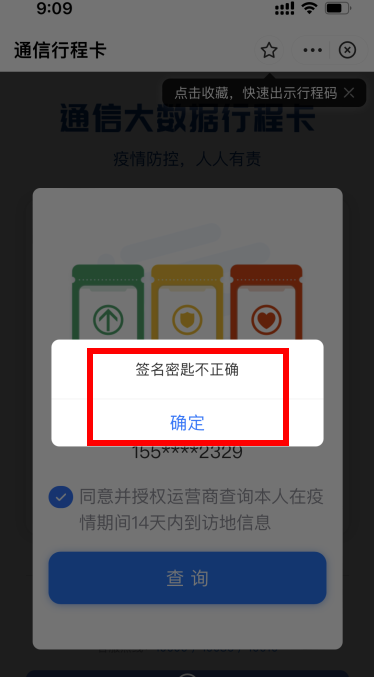 行程卡签名密钥不正确是什么意思？通信行程卡签名密钥不正确怎么办？