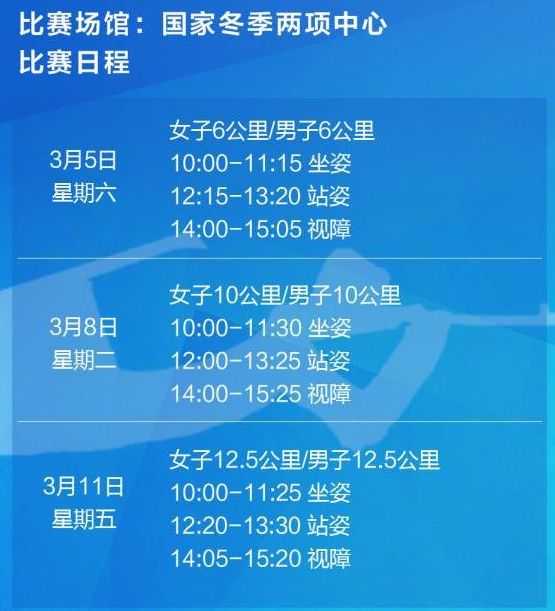 3月9日北京冬残奥会赛程表 3月9日冬残奥会观赛指南