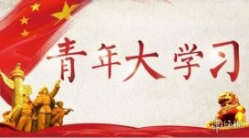 青年大学习第十三季第五期完成截图 青年大学习第13季第5期最新答案