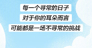 全球超15亿人听力受损 你的耳朵一天要面对多少挑战?