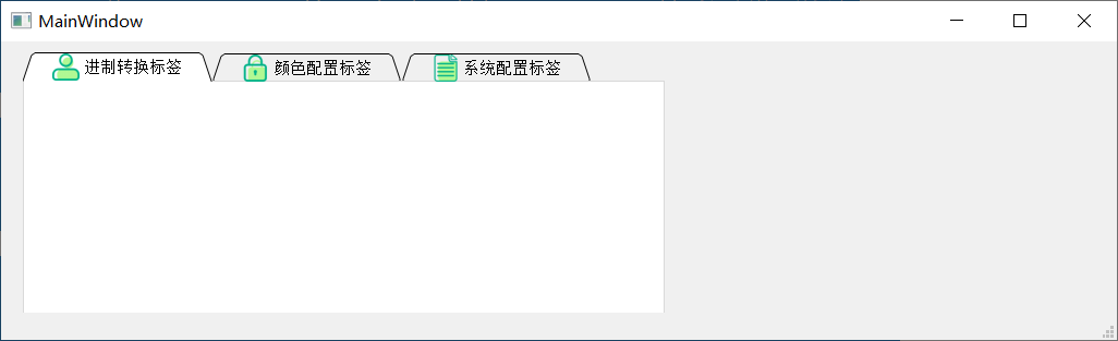 C/C++ Qt 选择夹TabWidget组件实现导航栏切换