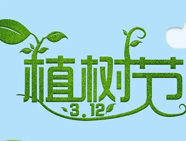 关于植树节的微信说说最新 2022植树节公益宣传语