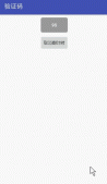 android实现验证码按钮