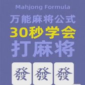 万能麻将公式图片很可爱 30秒教会你打麻将