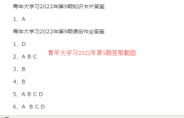 青年大学习2022年第9期答案截图 青年大学习2022年第9期答案汇总