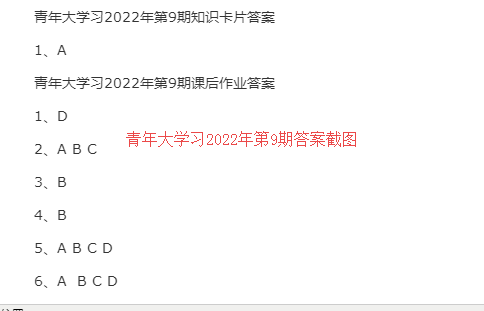 青年大学习2022年第9期答案截图 青年大学习2022年第9期答案汇总