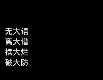 关于摆烂文学的朋友圈文案 摆烂文学的搞笑语录