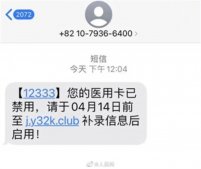 谨防上当受骗！医保局提醒收到这条短信就删