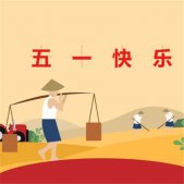 2022五一快乐好看图片大全 五月赞歌光荣劳动