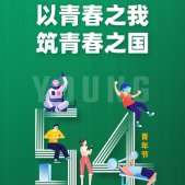 2022五四青年节爱国素材高清 热血青春我们正年轻