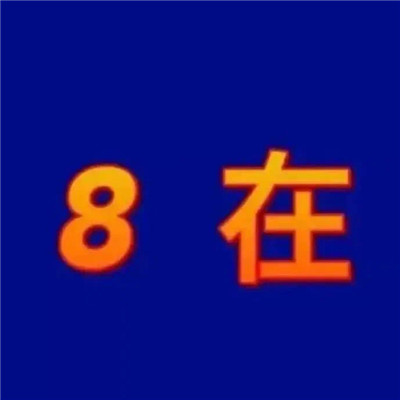 2022笑死人的表情包大全 圈子不同不必强融