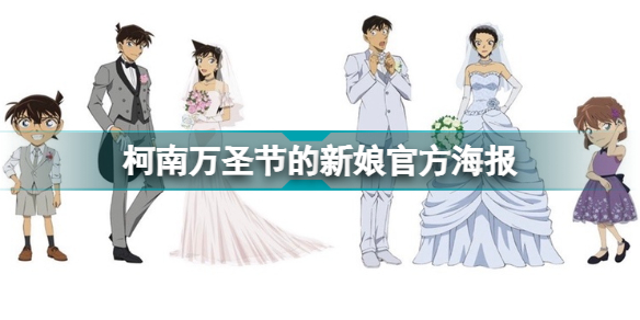 柯南万圣节的新娘官方海报 结婚造型的新兰柯哀同框