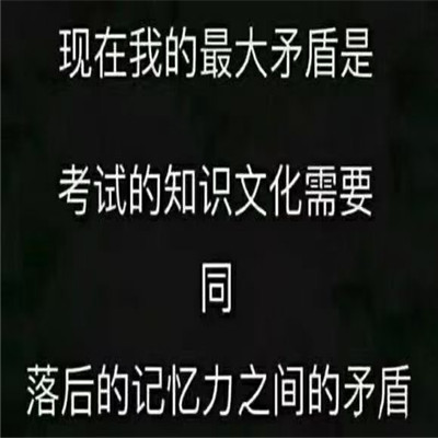 2022笑死人的考前复习表情包 别打扰我我在刷题