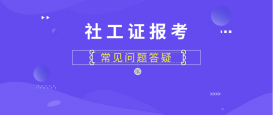 社工证报考需要什么条件,社工证报考资格及条件是什么？