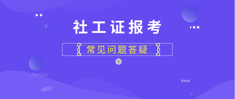 社工证报考需要什么条件,社工证报考资格及条件是什么？