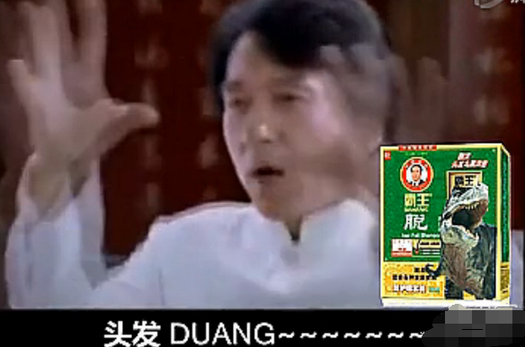 duang是什么意思 成龙洗发水广告遭恶搞