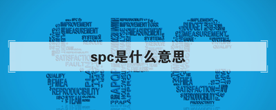 spc是什么意思