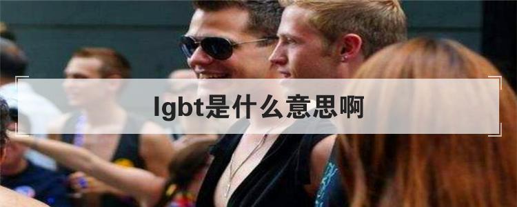 lgbt是什么意思啊