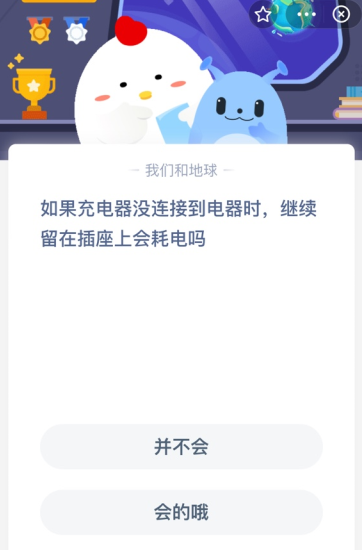 如果充电器没连接到电器时，继续留在插座上会耗电吗？