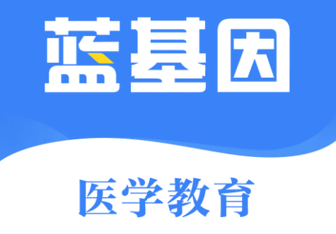 蓝基因历年真题是真的吗 蓝基因上的护士的题可靠吗