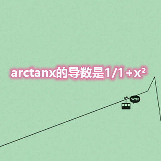 arctanx的导数是什么？