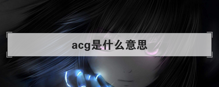 acg是什么意思