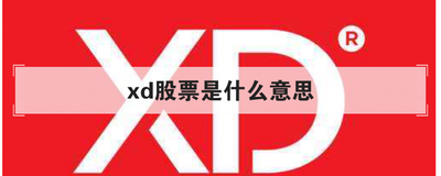 xd股票是什么意思 股票xd开头什么意思