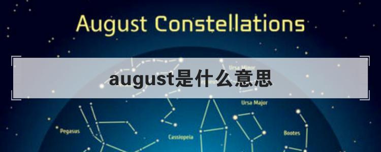 august是什么意思 august的中文含义解释