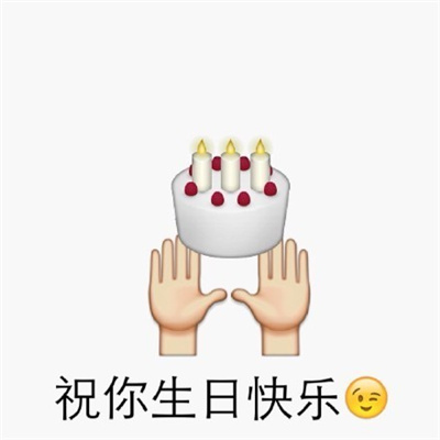 最新版实用庆生表情合集 祝你生日快乐搞笑表情合集