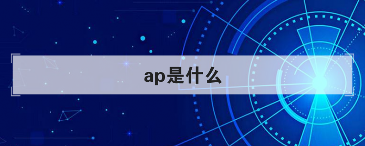 ap是什么意思 无线ap是什么