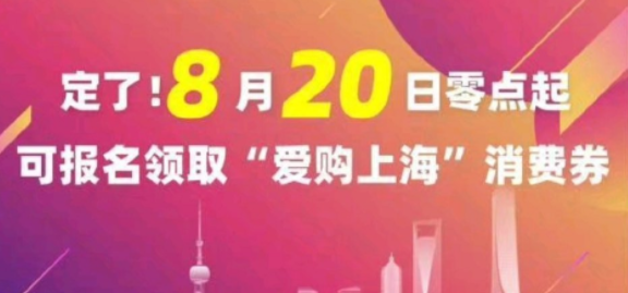 爱购上海电子消费券怎么报名2022？上海电子消费券怎么领？发放平台有哪些？