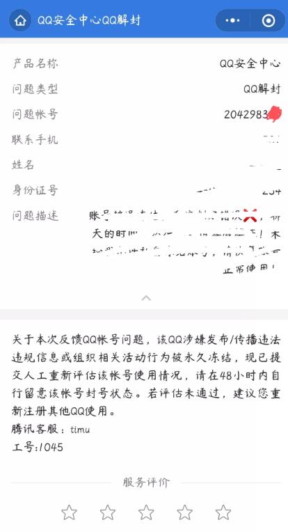 QQ号被永久封停解封冻结方法