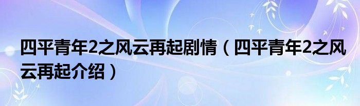 四平青年2之风云再起剧情（四平青年2之风云再起介绍）