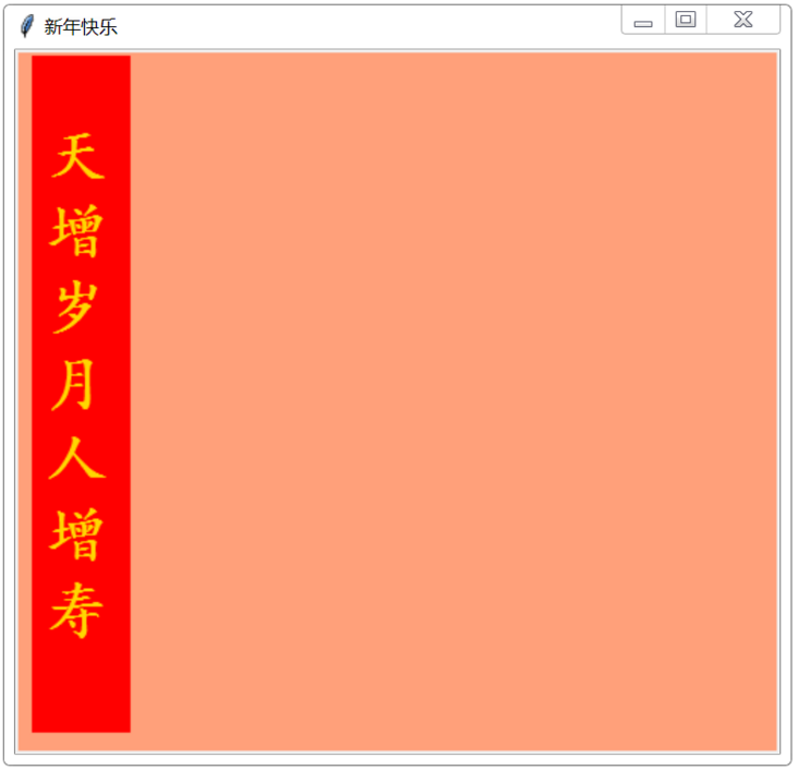 Python tkinter库绘制春联和福字的示例详解