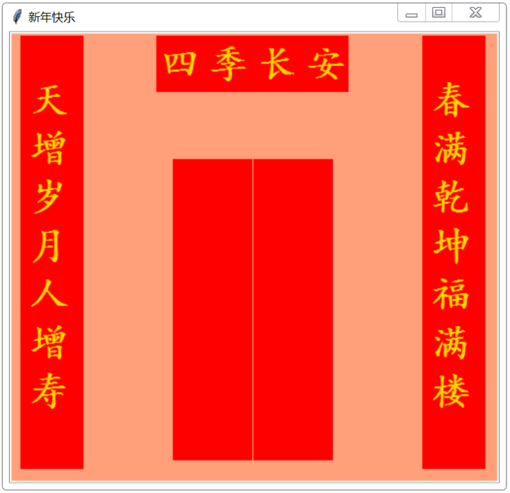 Python tkinter库绘制春联和福字的示例详解
