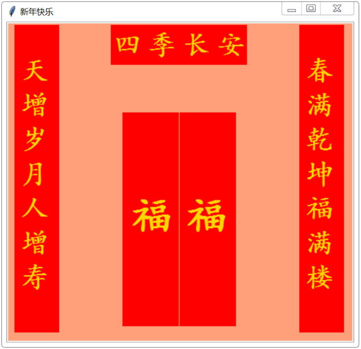 Python tkinter库绘制春联和福字的示例详解