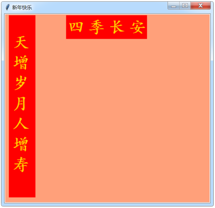 Python tkinter库绘制春联和福字的示例详解