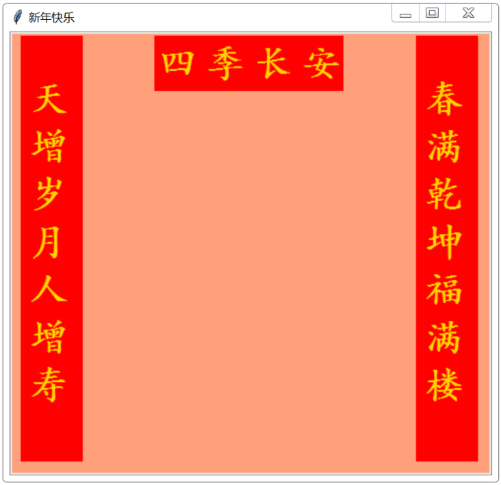 Python tkinter库绘制春联和福字的示例详解