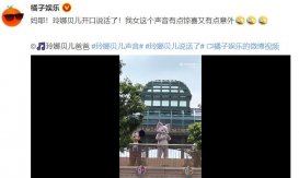 玲娜贝儿开口说话了 网友：不会配音可以不配