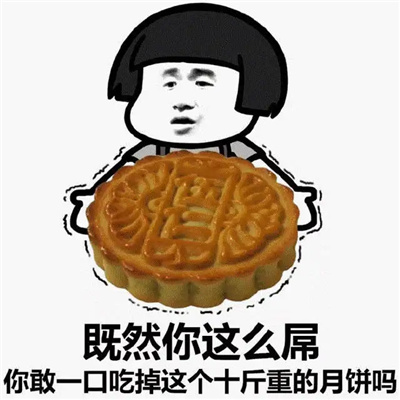 2022中秋节月饼搞笑表情合集 全体成员中秋快乐