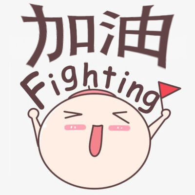 fighting是什么意思？