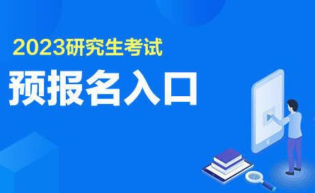 研招网填写考生信息能改吗？时间有限制吗？研招网填写考生信息确认后可以修改吗？