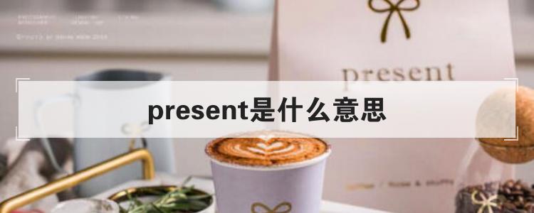 present是什么意思