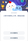 小明今年刚考上大学，那他应该是？