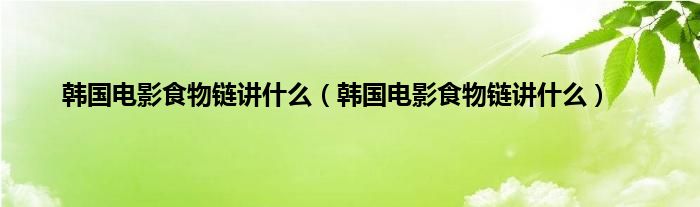 食物链电影在线观看 电影食物链免费观看中字